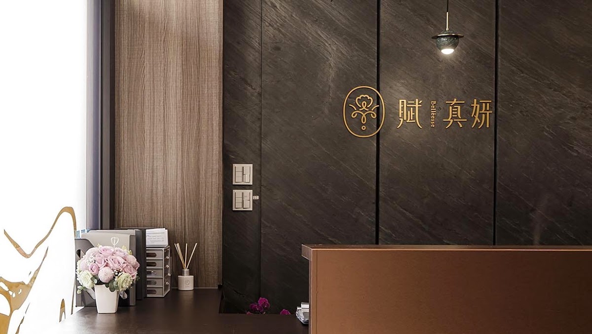 賦真妍皮膚專科診所 診所實景照