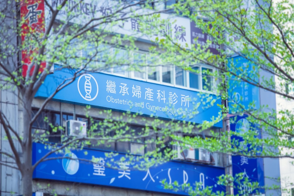 繼承婦產科診所 診所實景照
