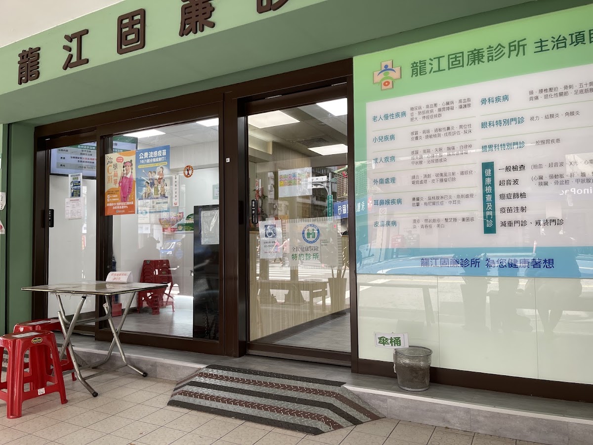 龍江固亷診所 診所實景照