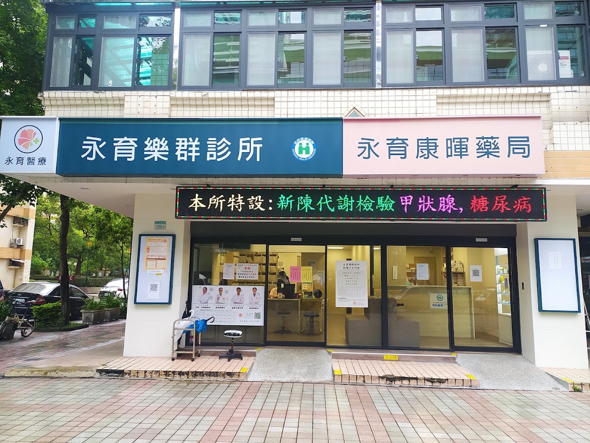 永育樂群診所 診所實景照
