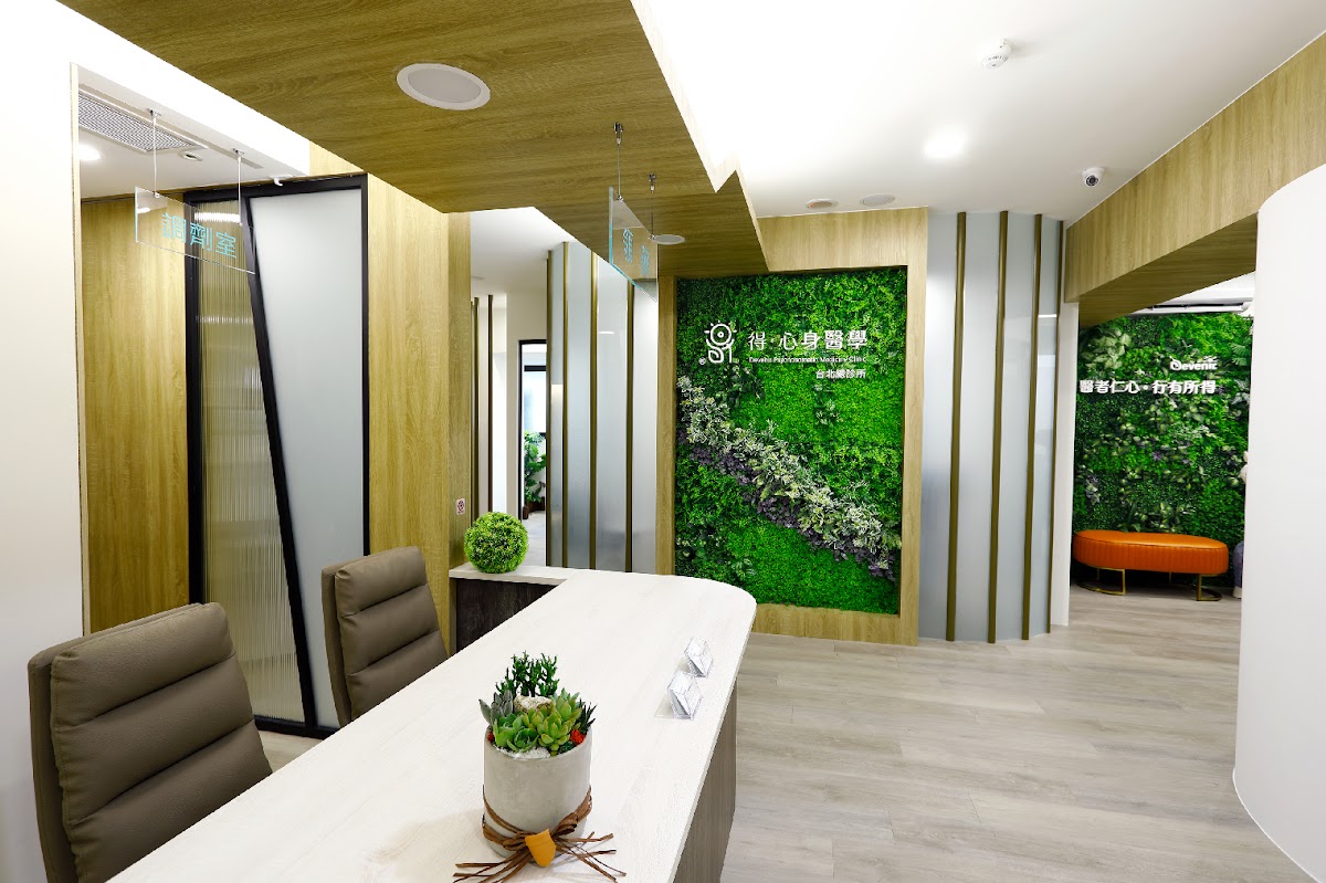 得心身醫學台北總診所 診所實景照