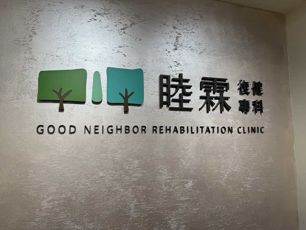 睦霖復健科診所 診所實景照