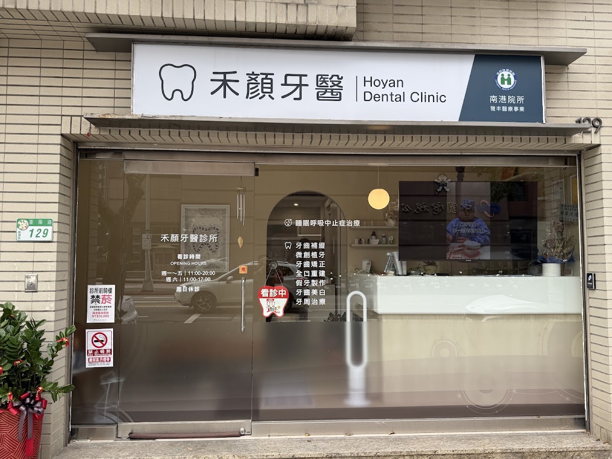 禾顏牙醫診所 診所實景照