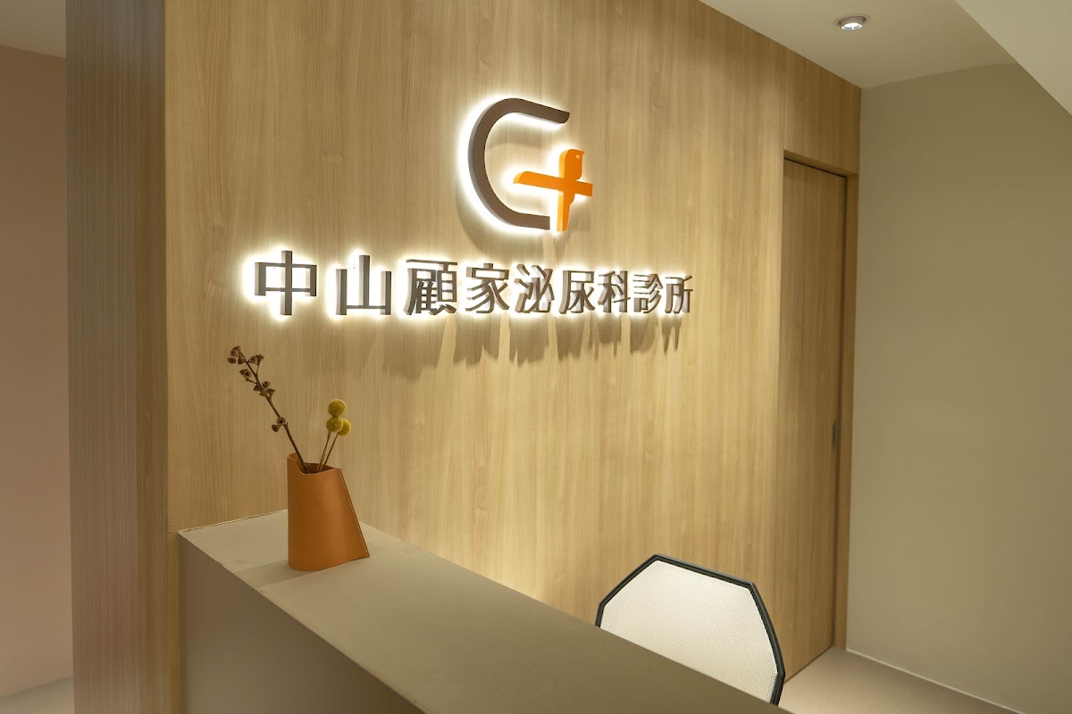中山顧家泌尿科診所 診所實景照