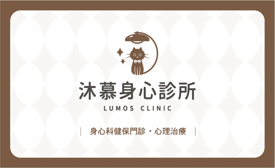 沐慕身心診所 診所實景照