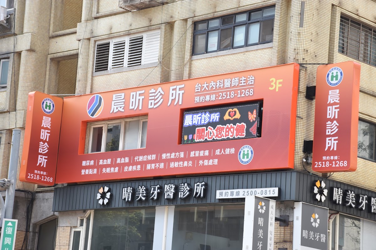 晨昕診所 診所實景照