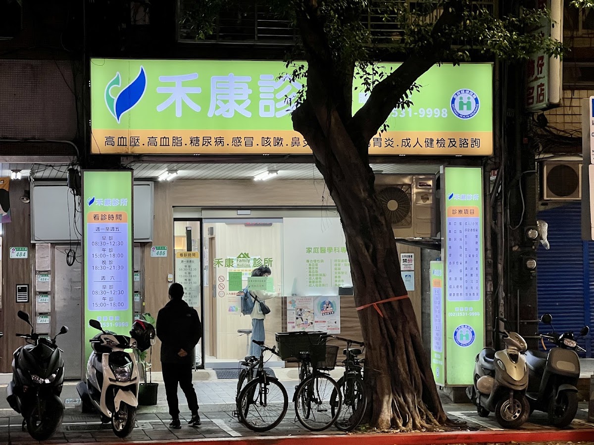 禾康診所 診所實景照