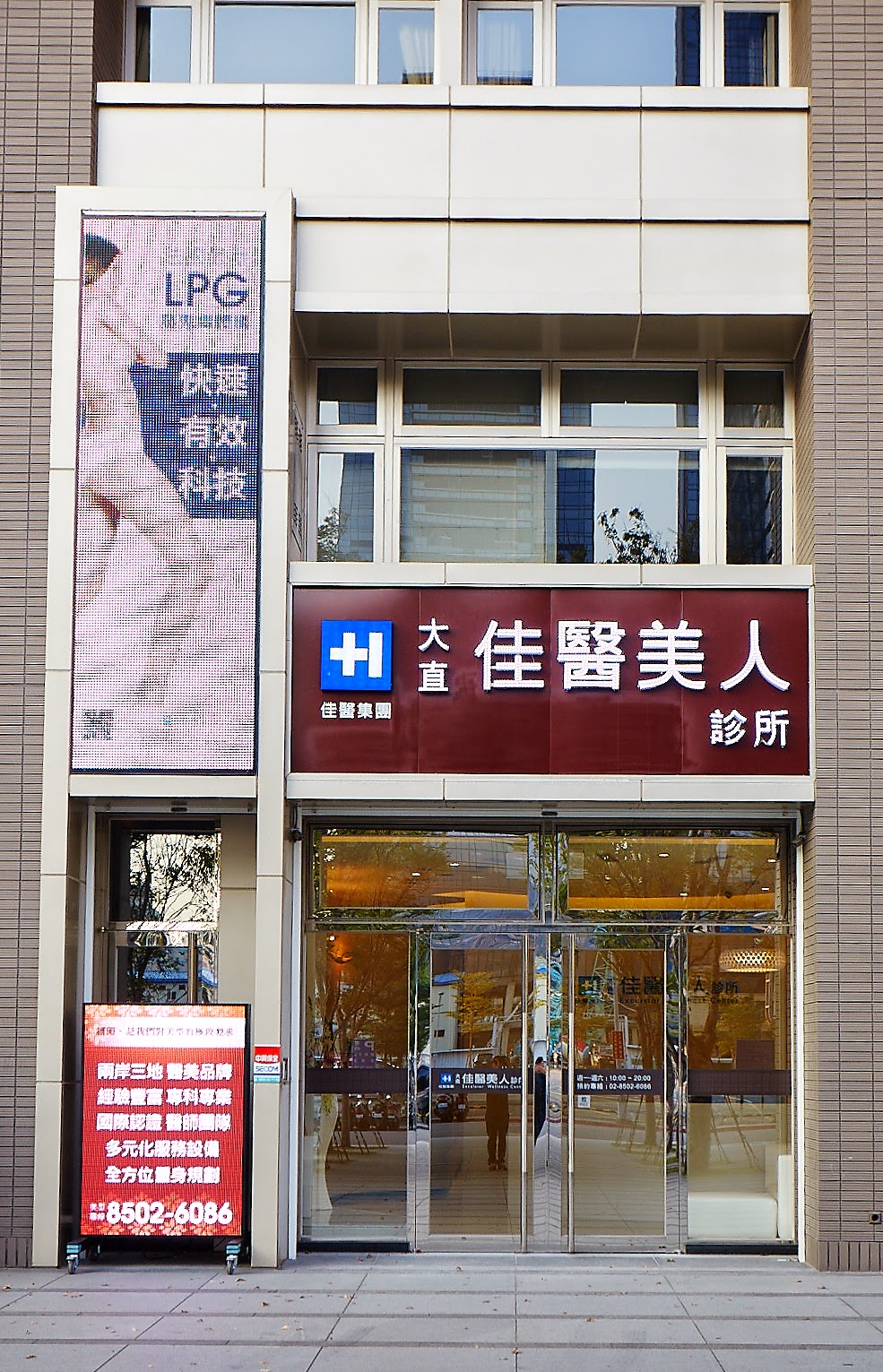 大直佳醫美人診所 診所實景照