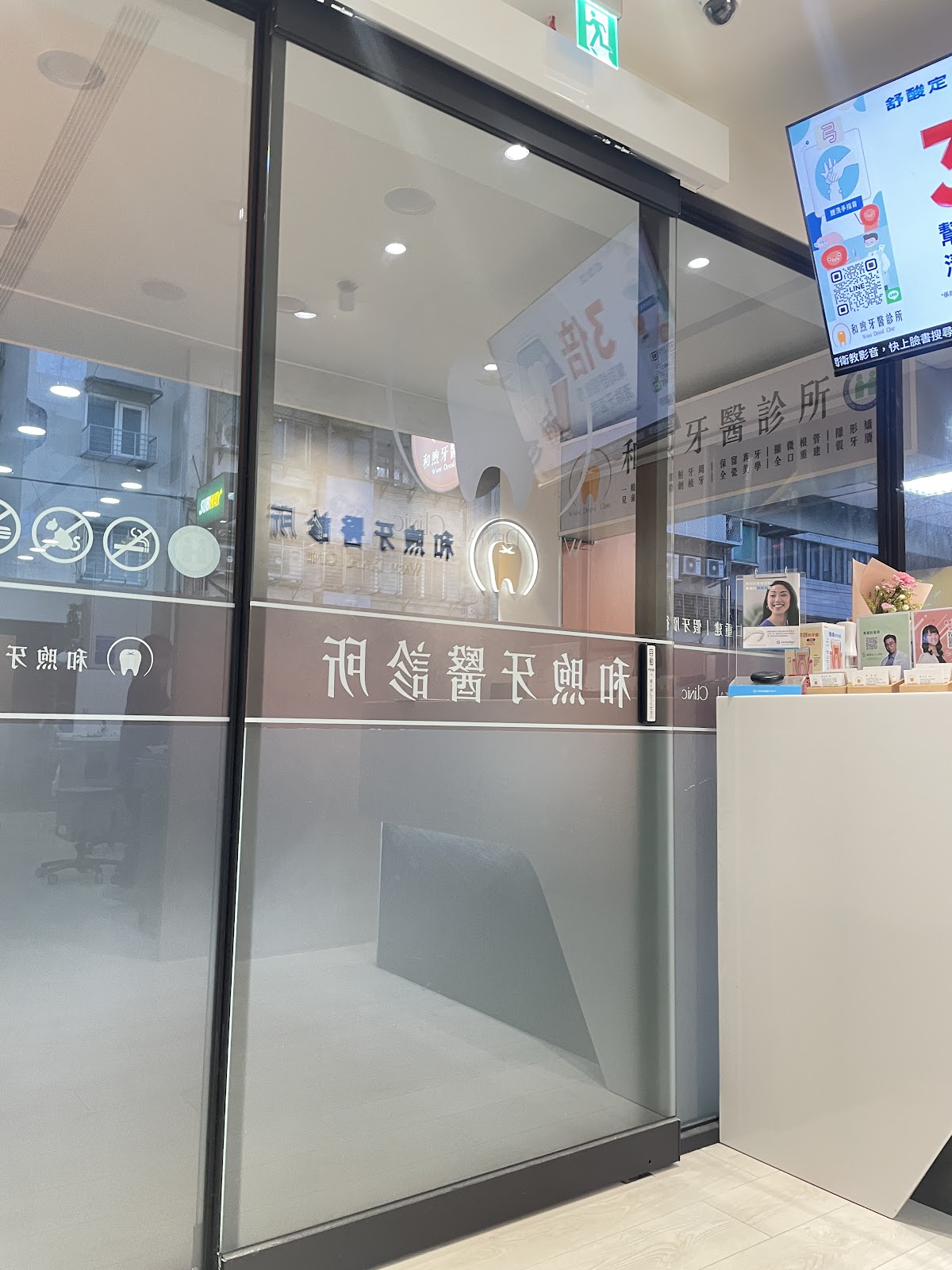 和煦牙醫診所 診所實景照