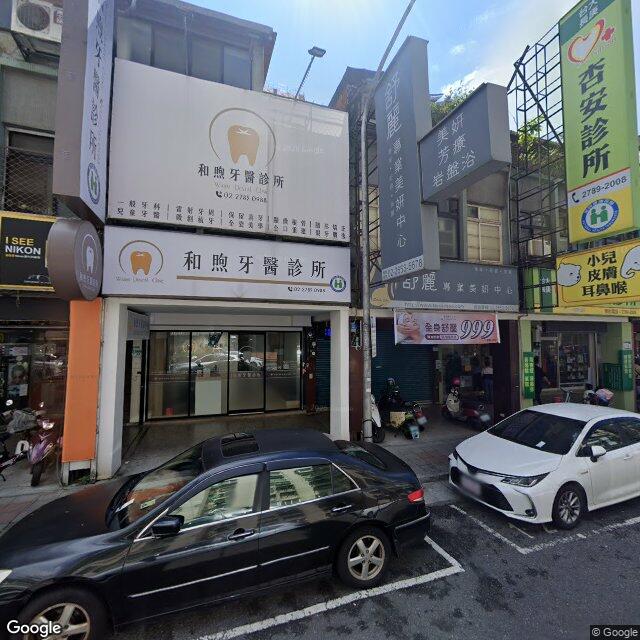 和煦牙醫診所 街景外觀