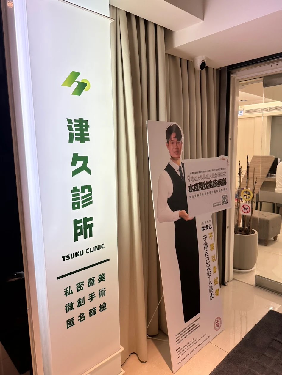 津久診所 診所實景照
