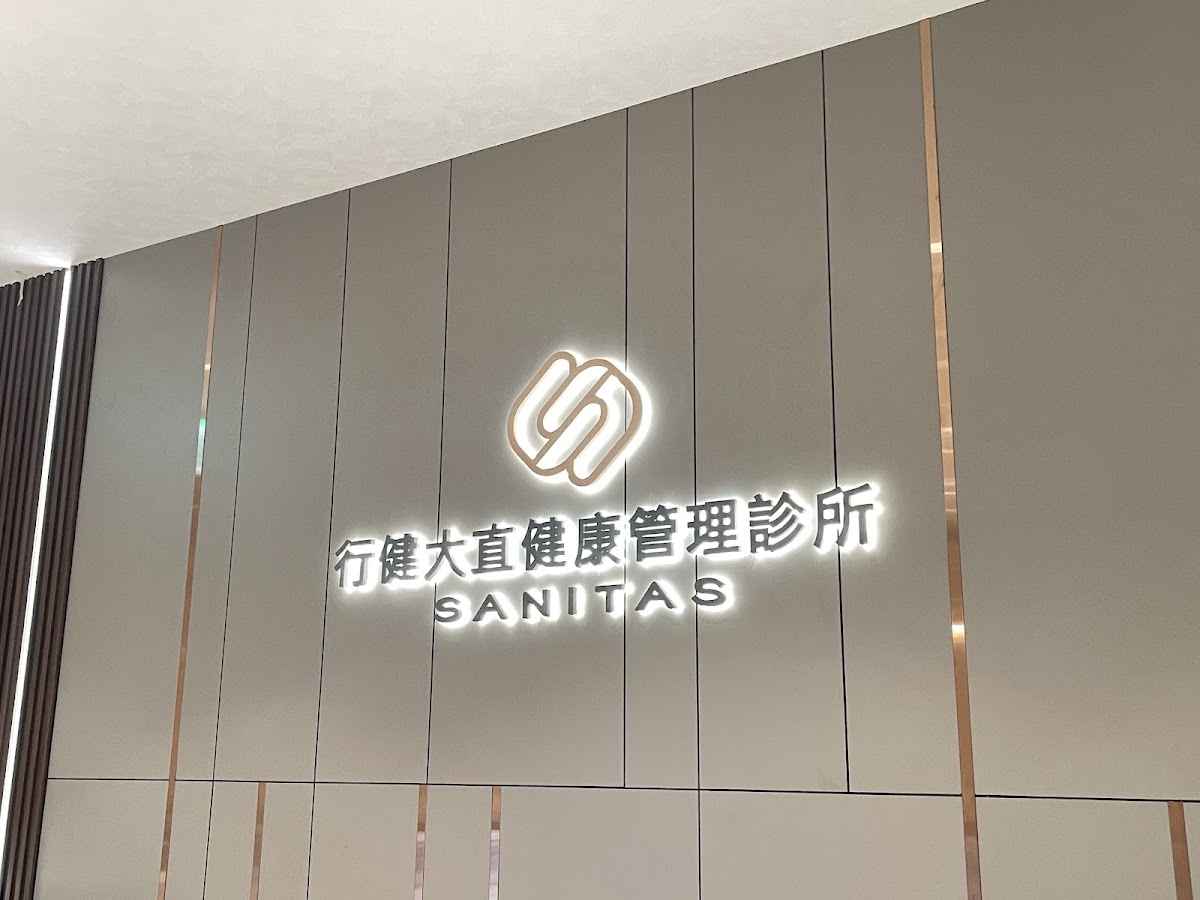 行健大直健康管理診所 診所實景照