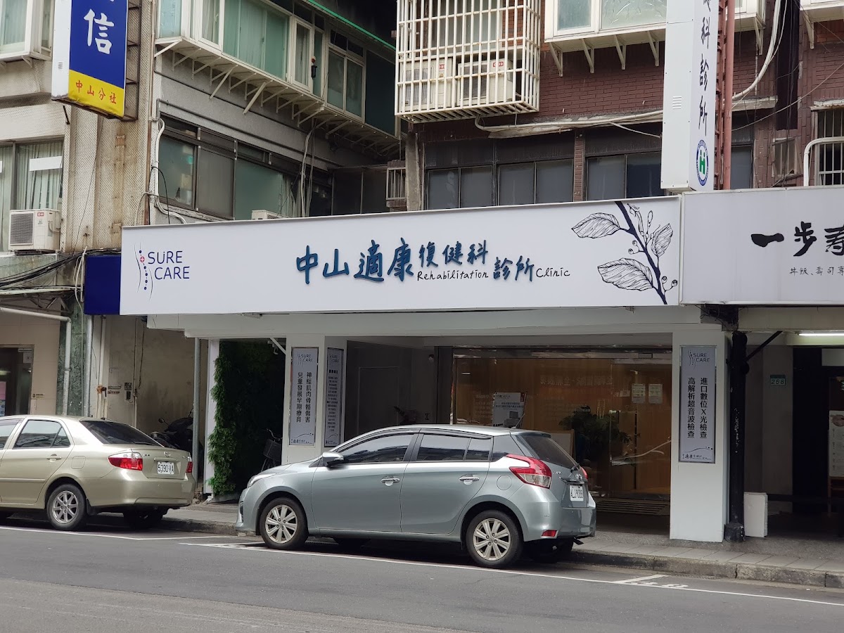 中山適康復健科診所 診所實景照