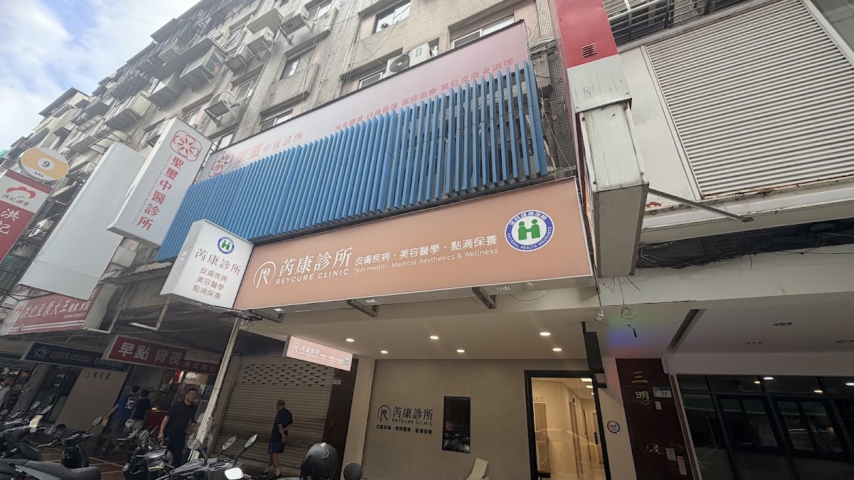 芮康診所 診所實景照