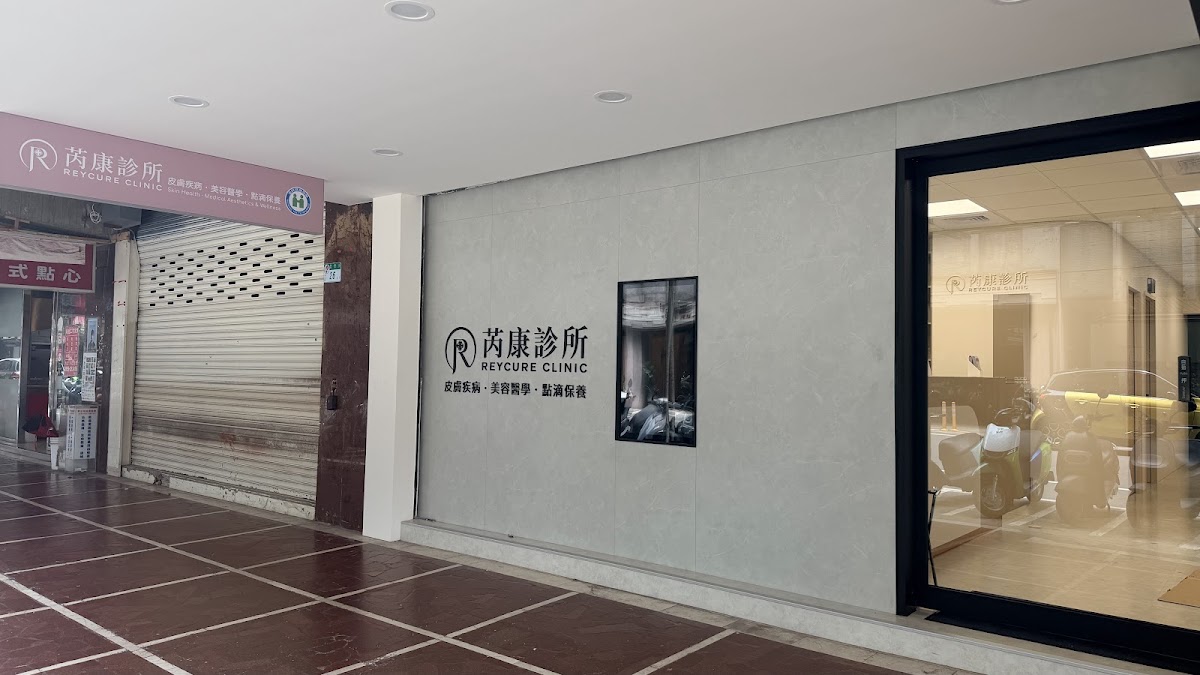 芮康診所 診所實景照