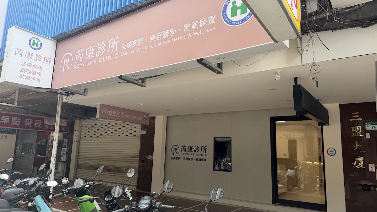 芮康診所 診所實景照