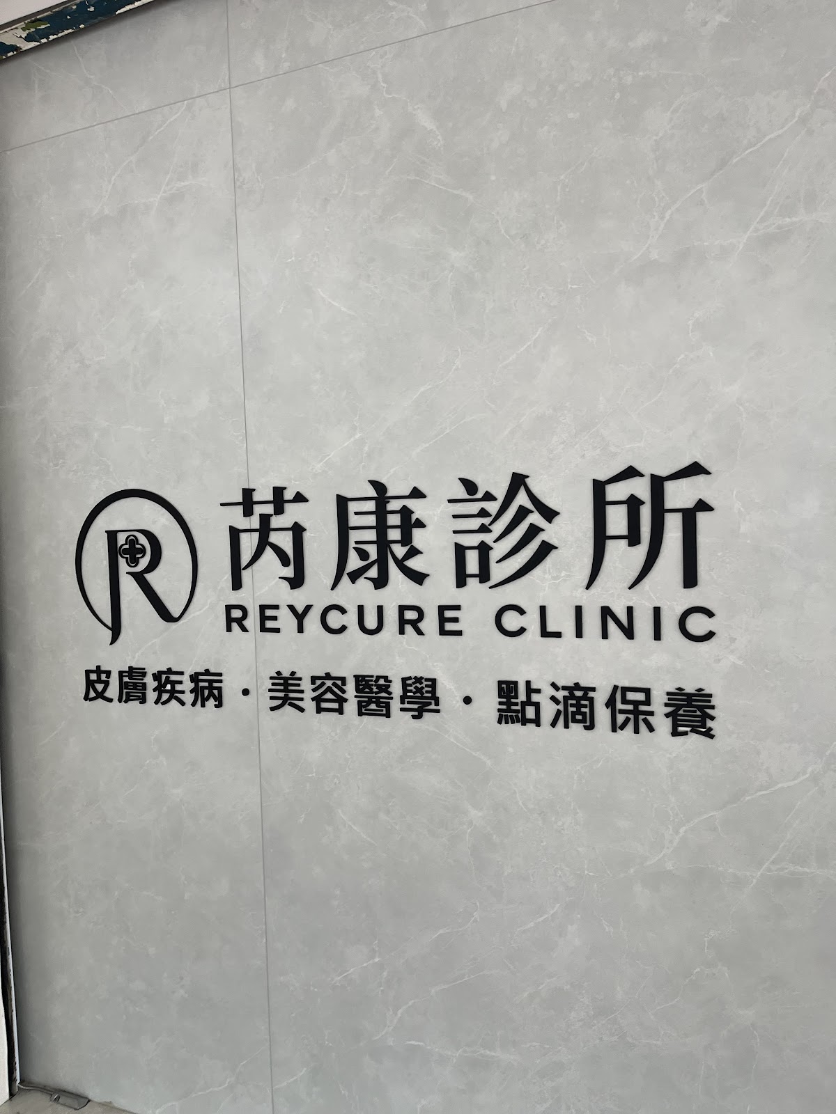 芮康診所 診所實景照