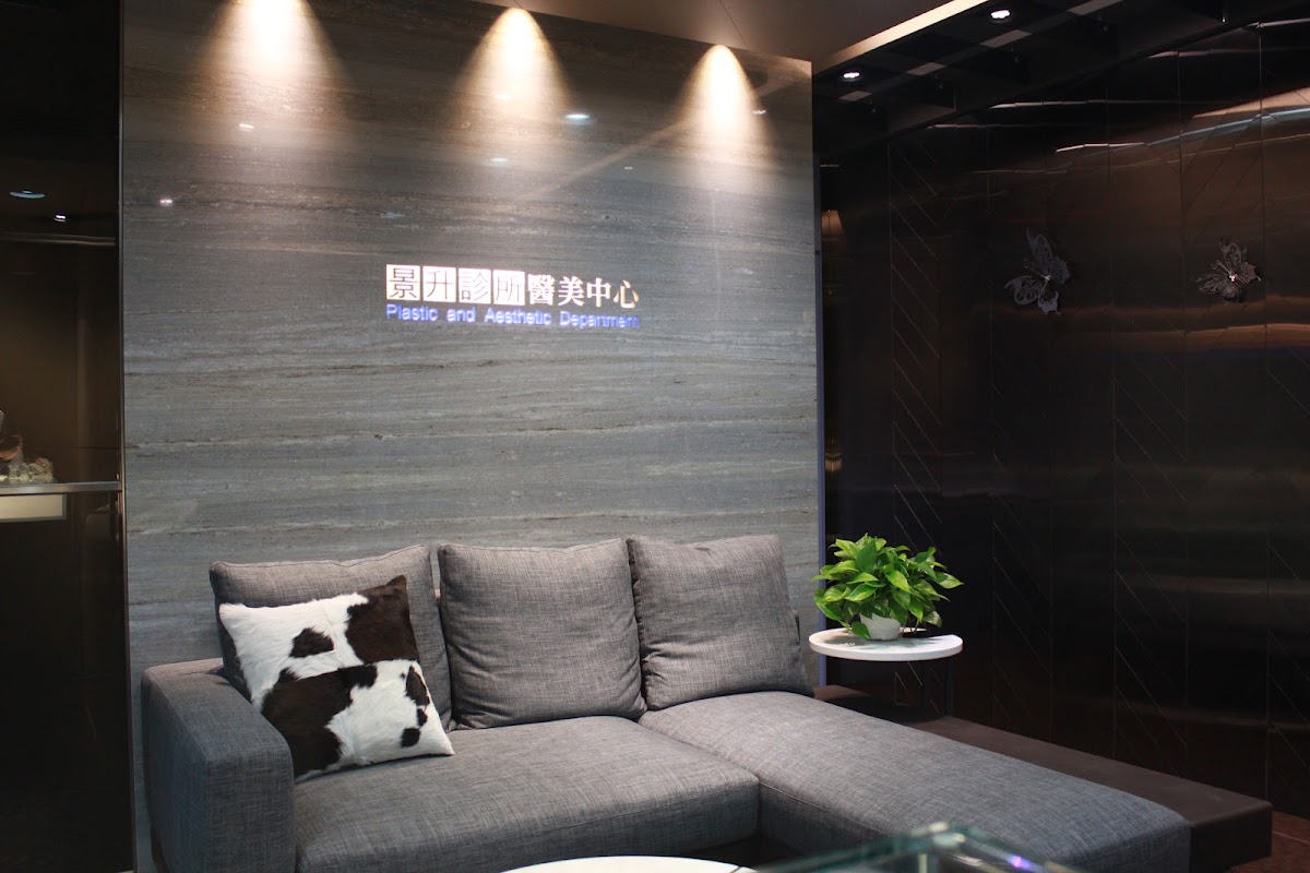邱正宏美學診所 診所實景照