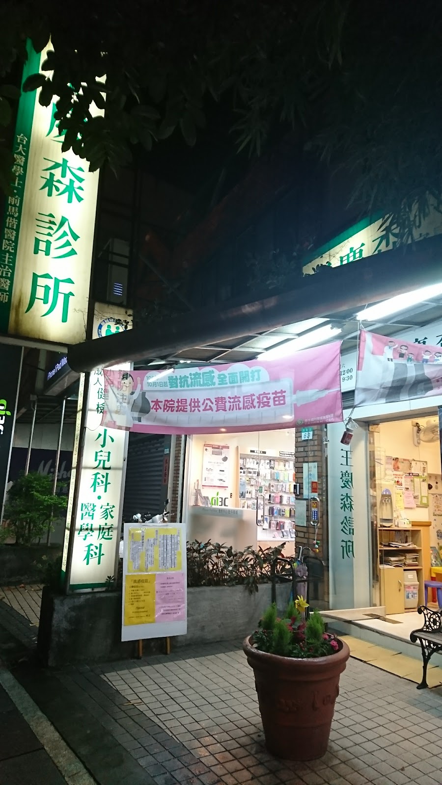 王慶森診所 診所實景照