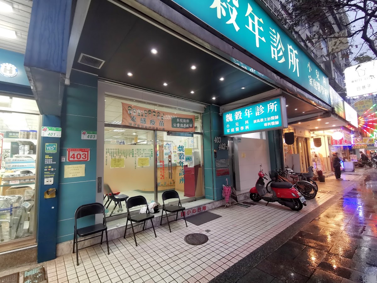 魏穀年診所 診所實景照