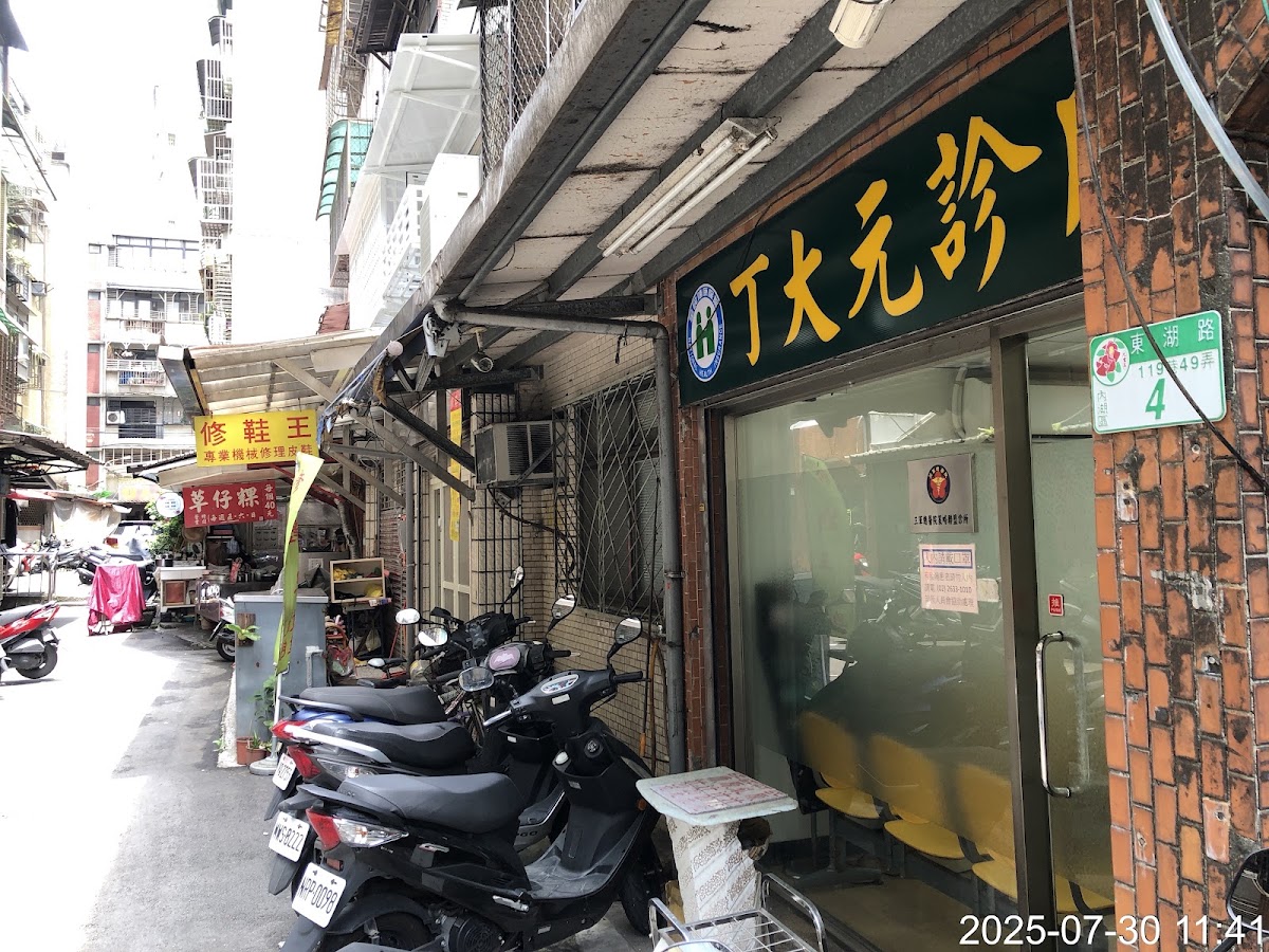 丁大元診所 診所實景照