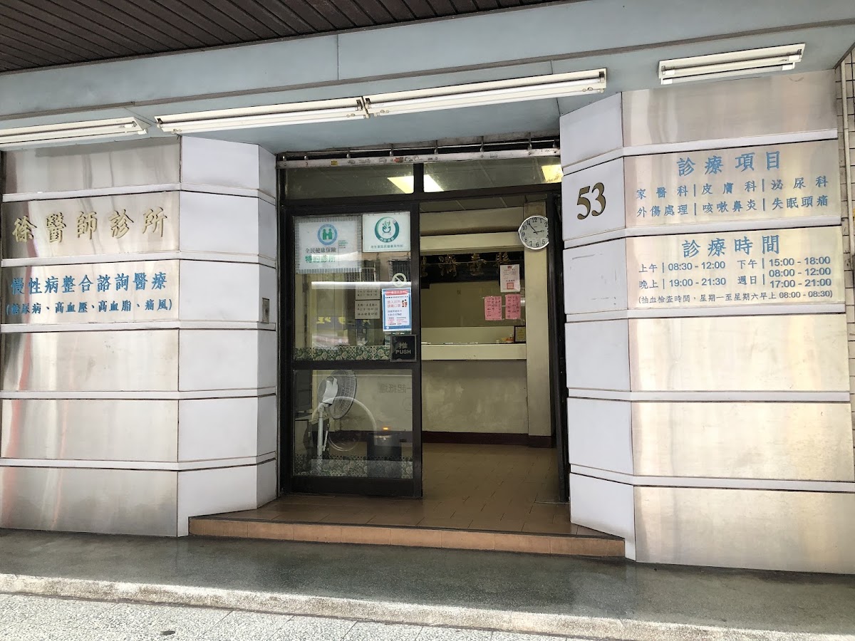 徐醫師診所 診所實景照