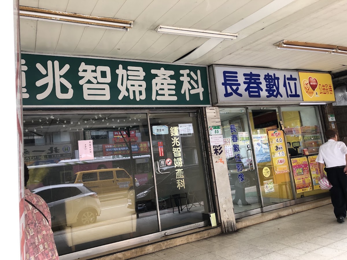 鍾兆智婦產科診所 診所實景照