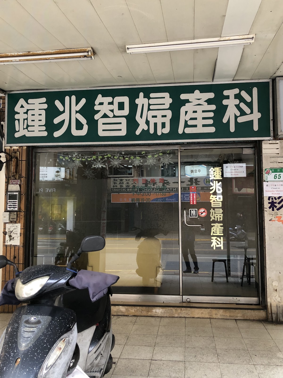 鍾兆智婦產科診所 診所實景照