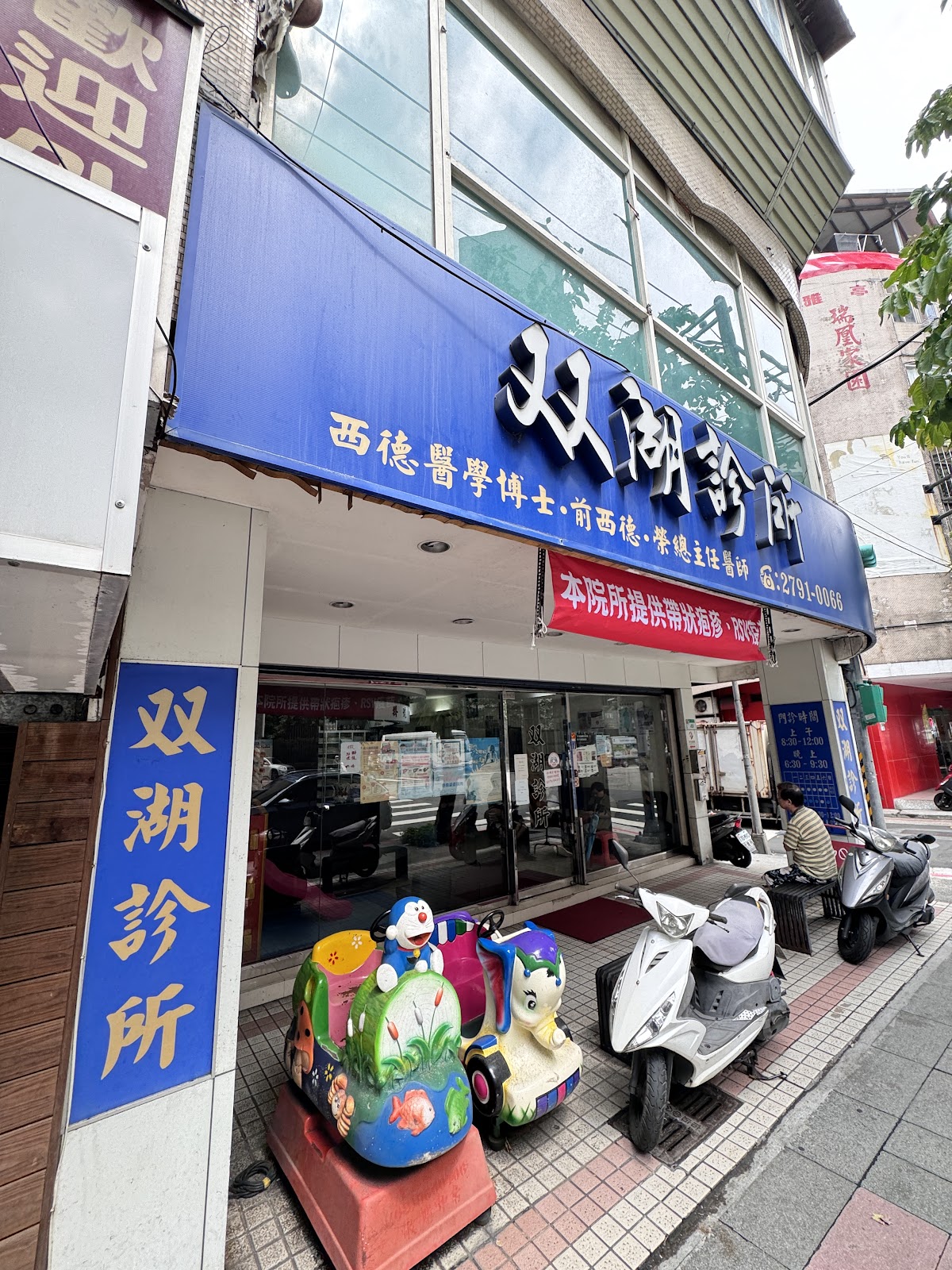 雙湖診所 診所實景照