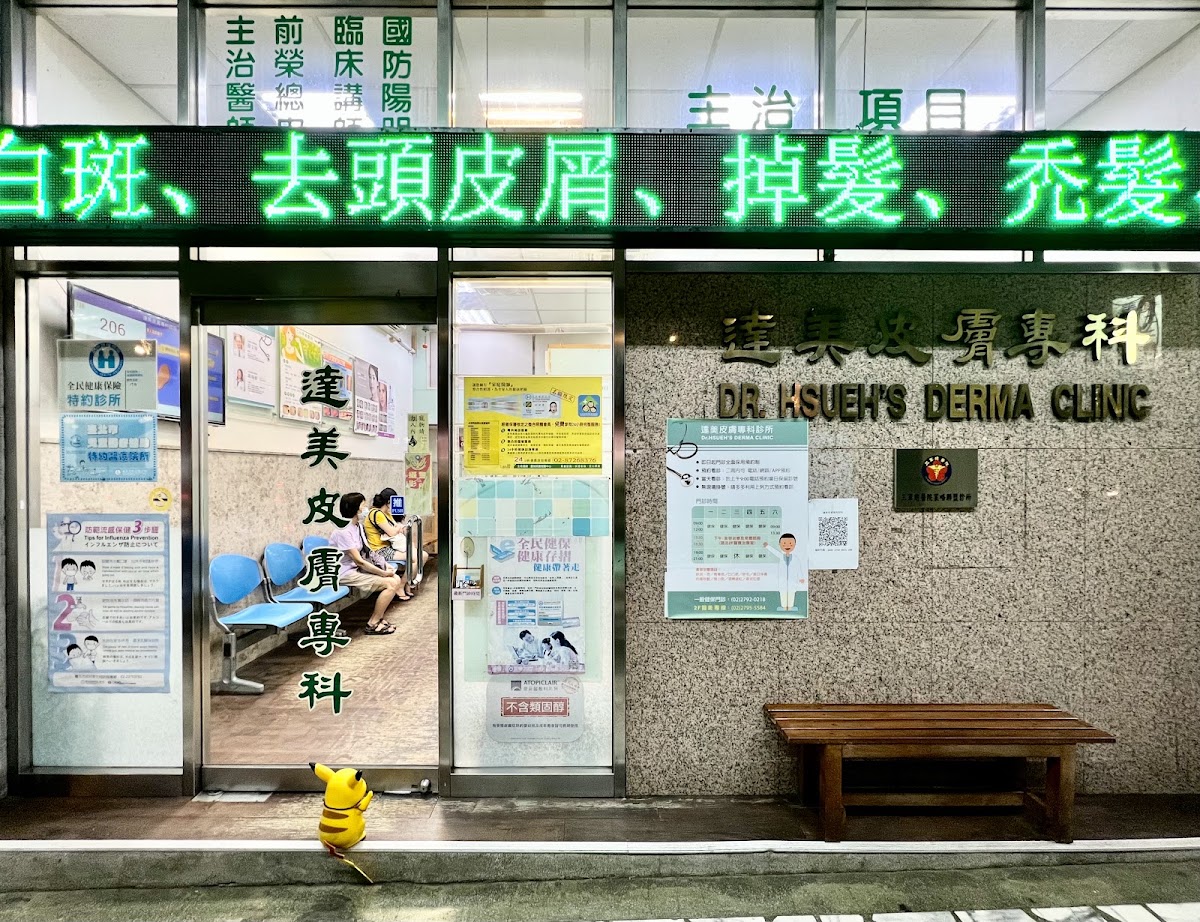 達美皮膚專科診所 診所實景照