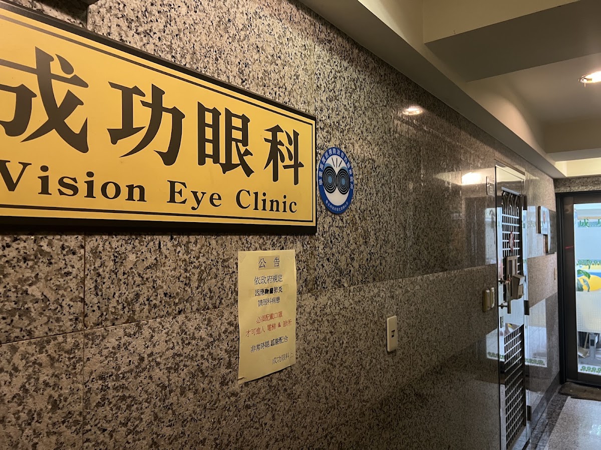 成功眼科診所 診所實景照