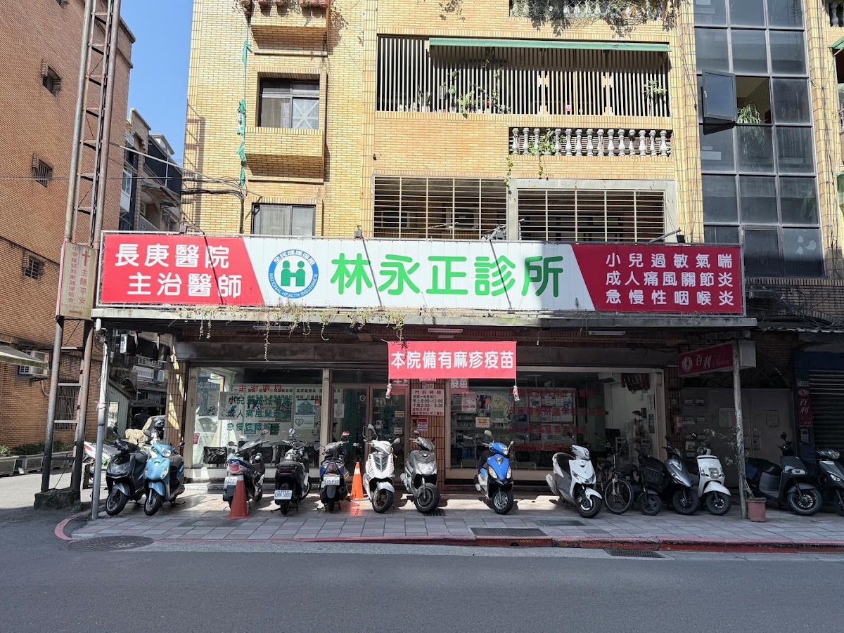 林永正診所 診所實景照