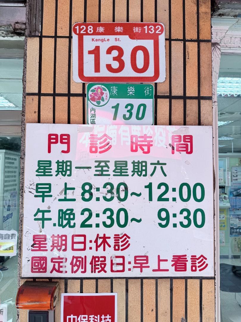 林永正診所 診所實景照