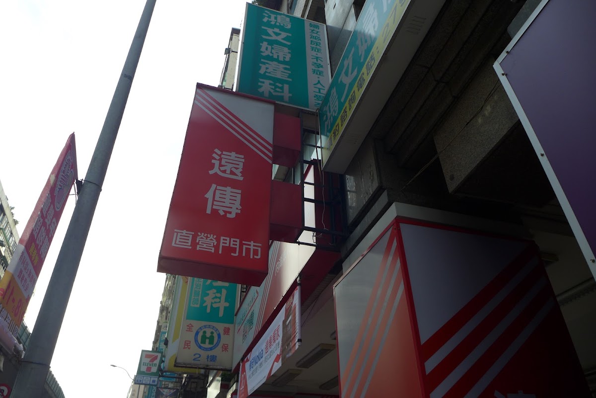 鴻文婦產科診所 診所實景照