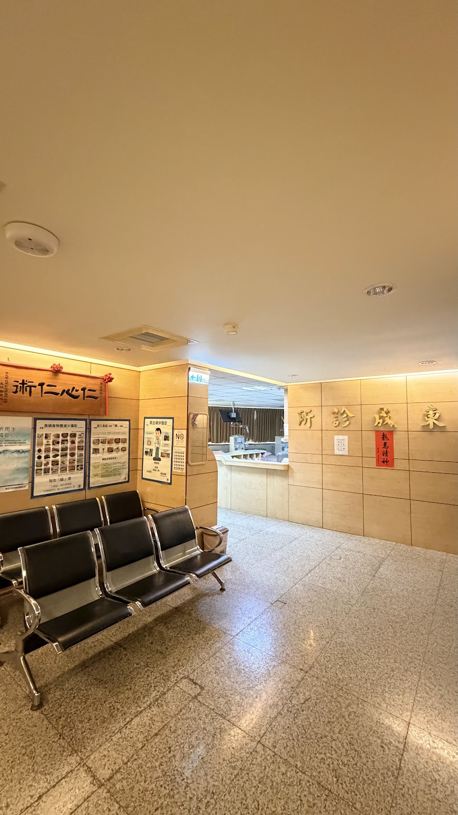 東成診所 診所實景照