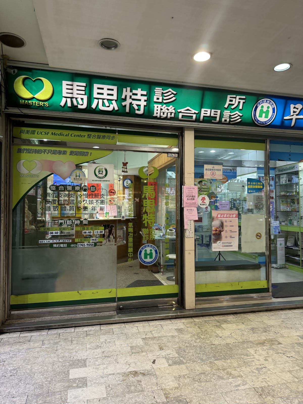 馬思特診所 診所實景照