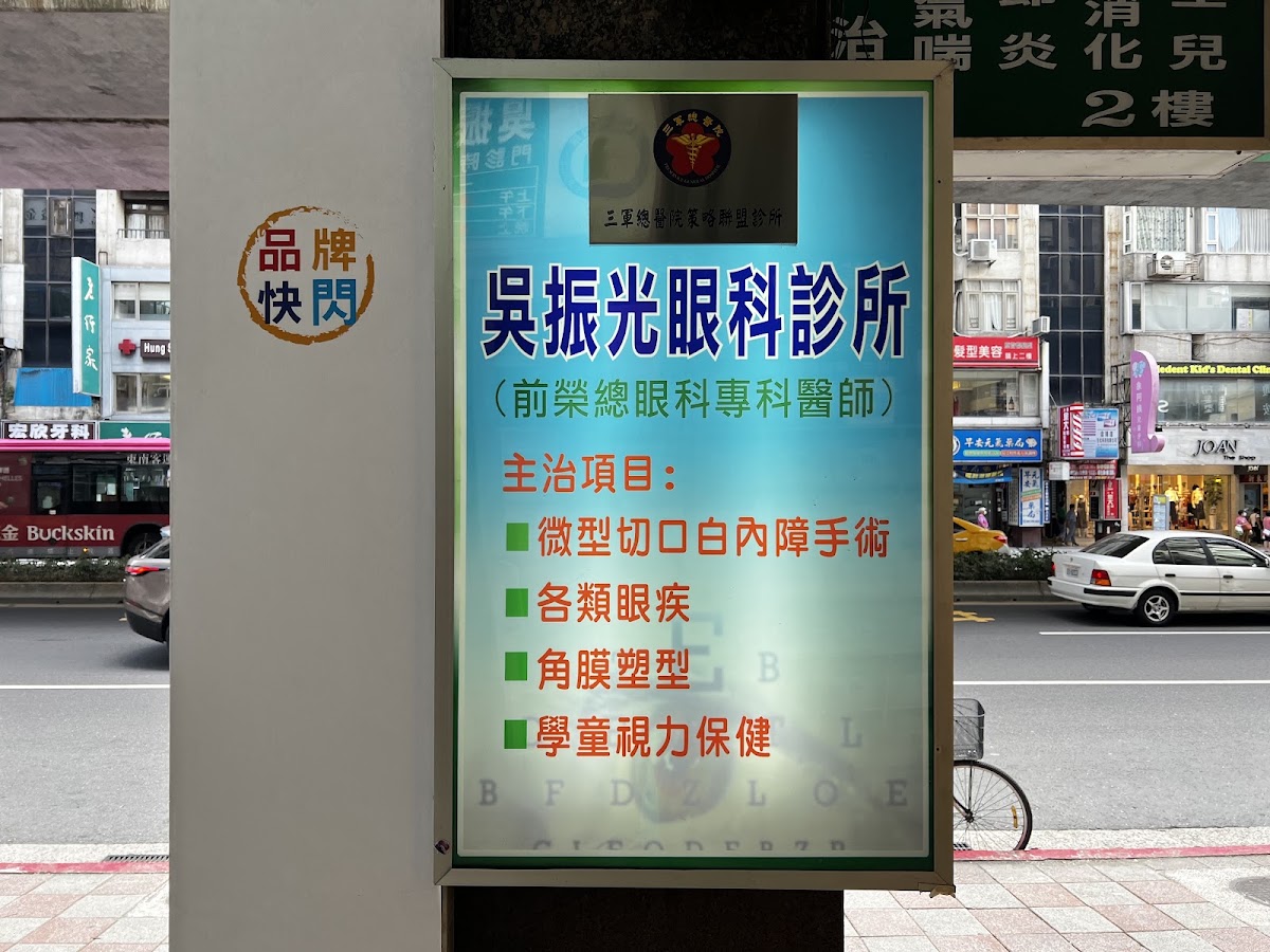 吳振光眼科診所 診所實景照