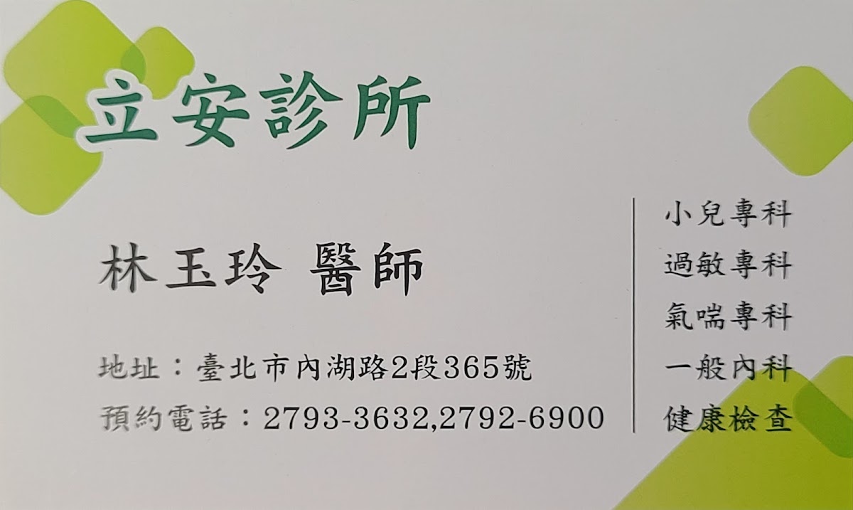 立安診所 診所實景照