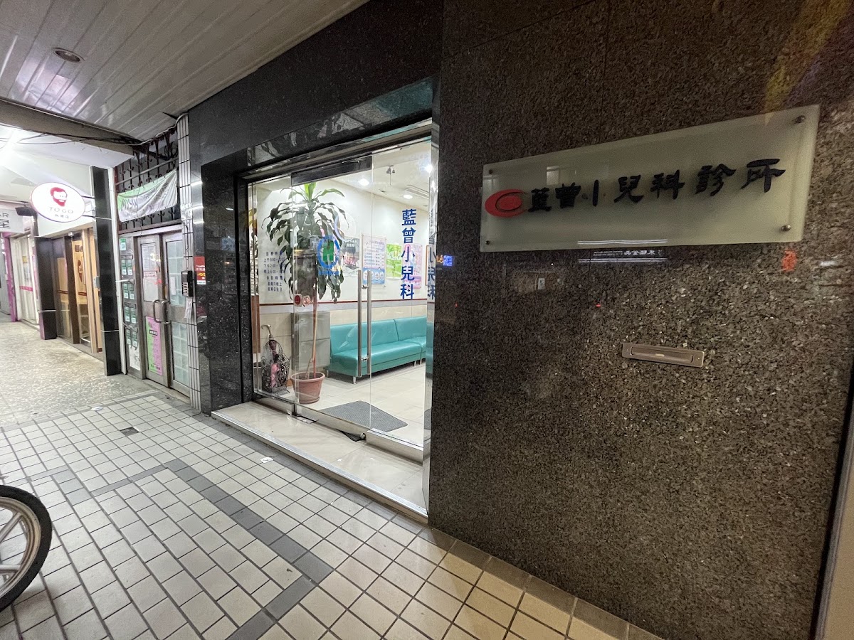 藍曾小兒科診所 診所實景照