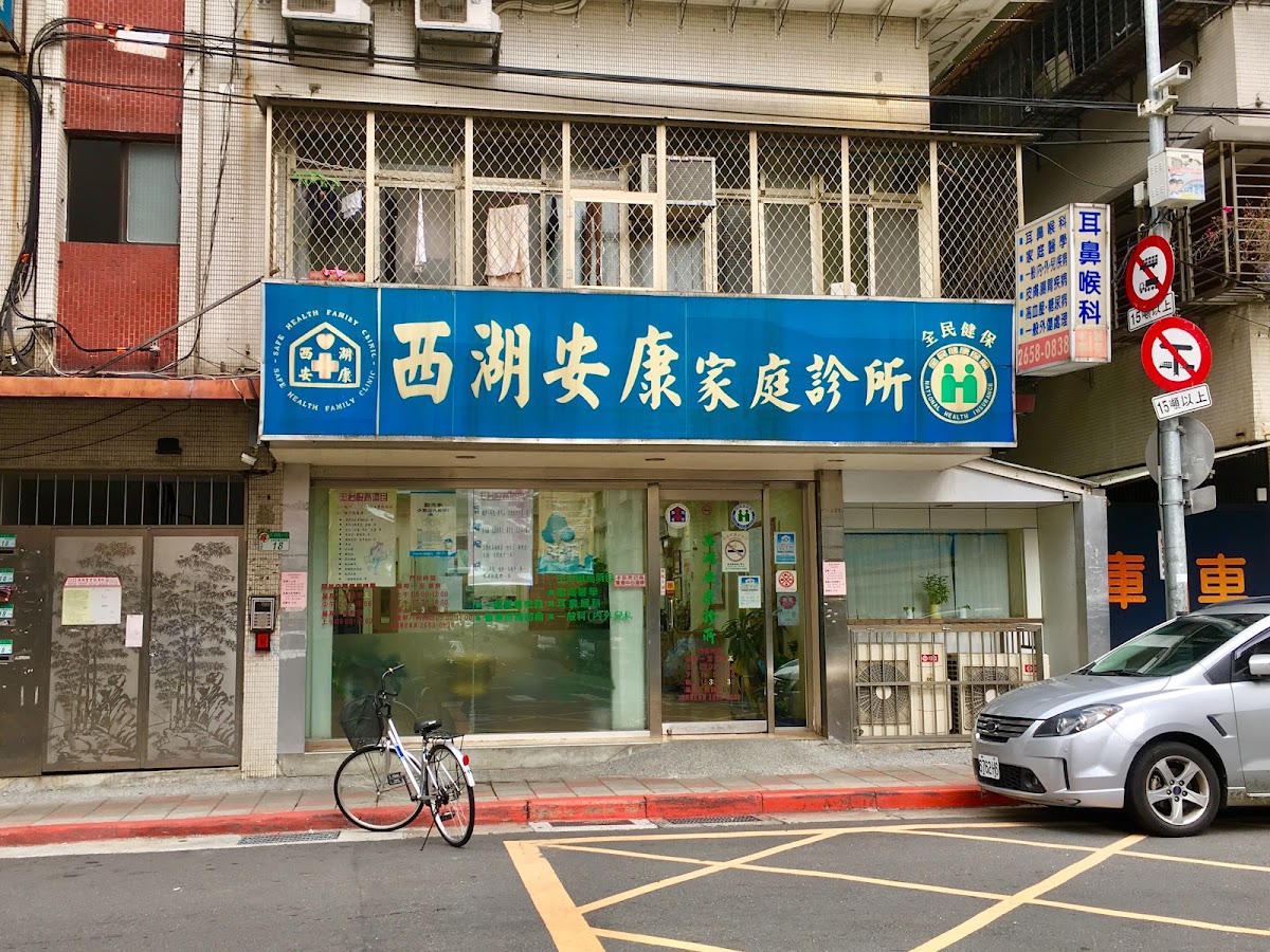 西湖安康診所 診所實景照
