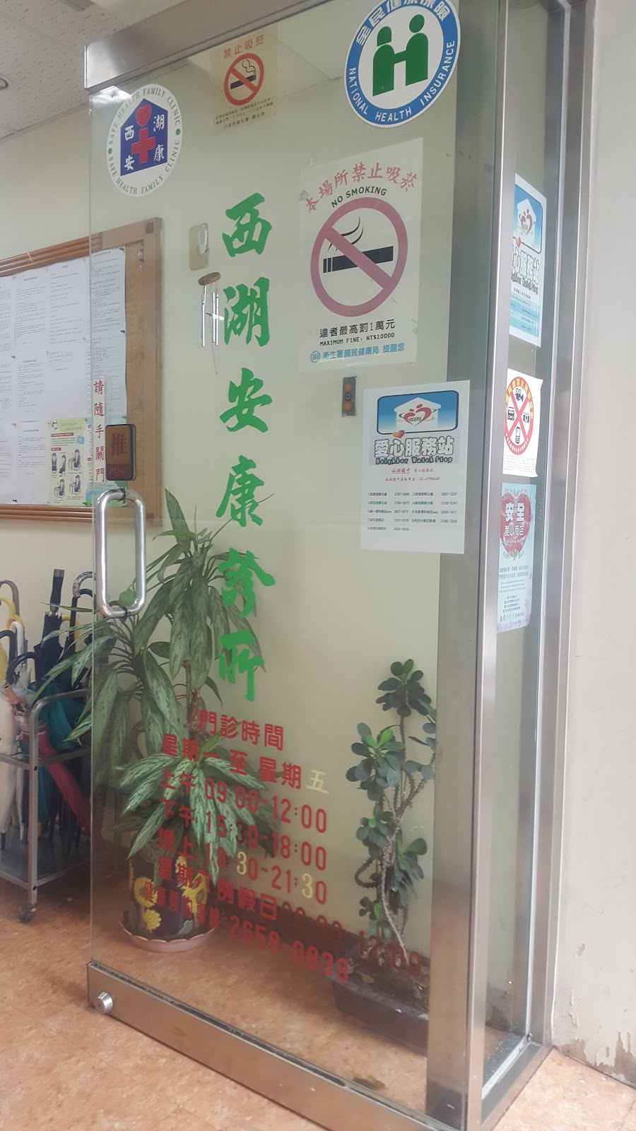 西湖安康診所 診所實景照