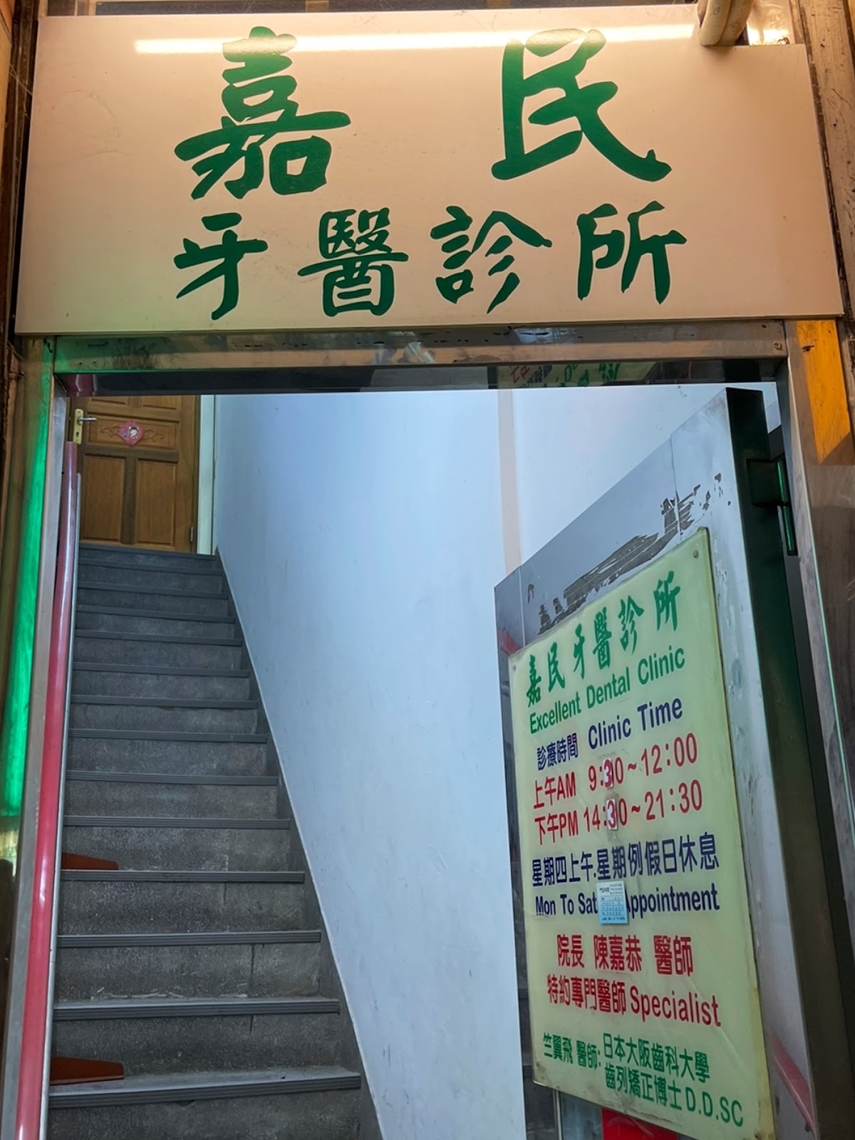 嘉民牙醫診所 診所實景照