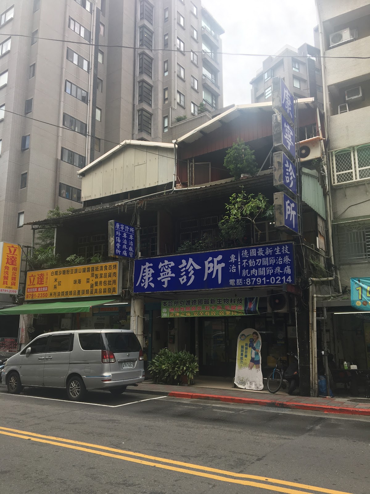 康寧診所 診所實景照