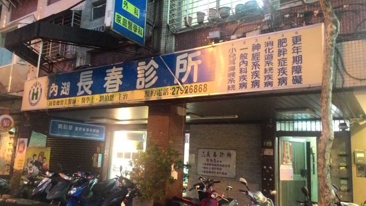 內湖長春診所 診所實景照
