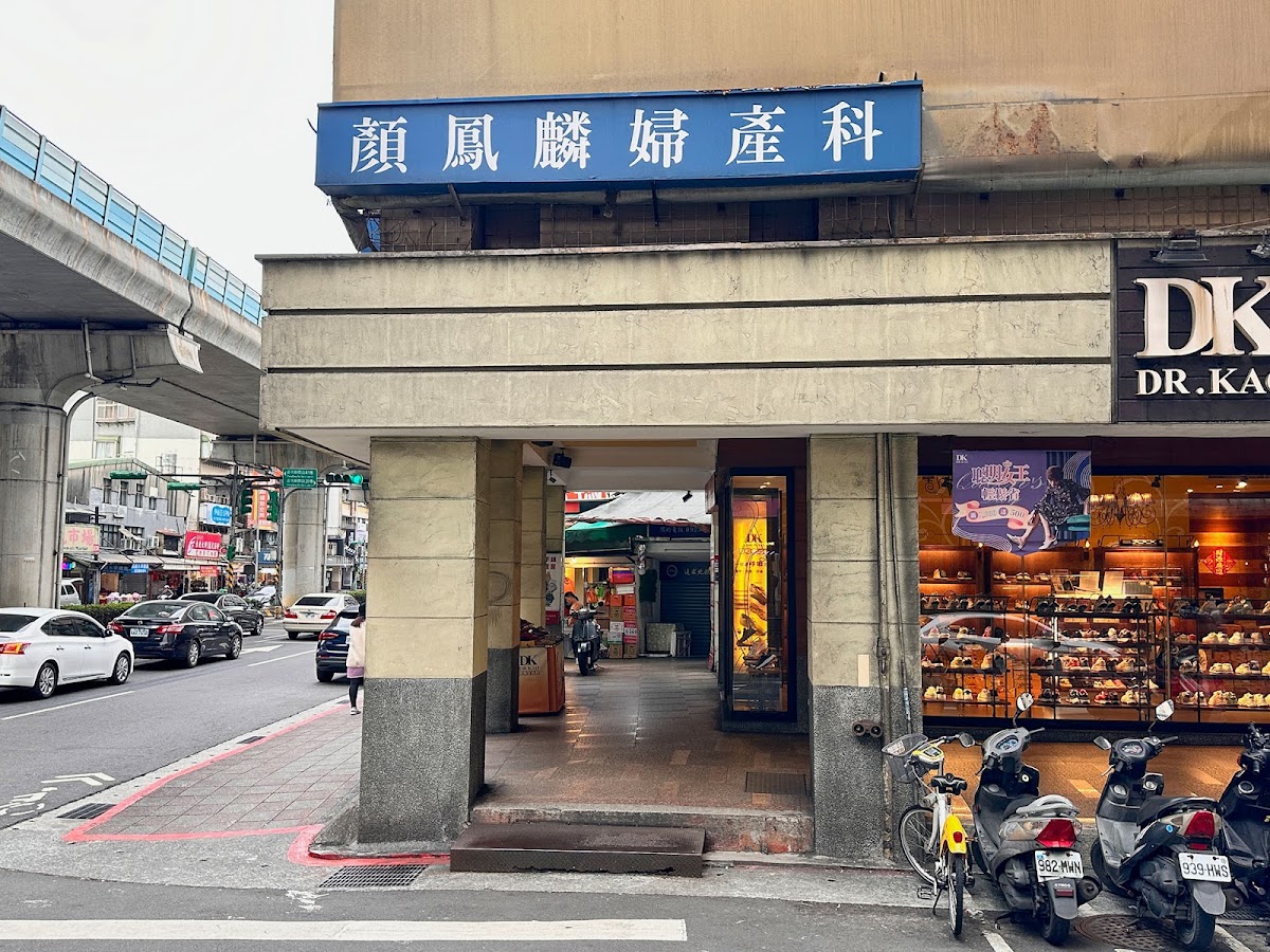顏鳳麟婦產科診所 診所實景照