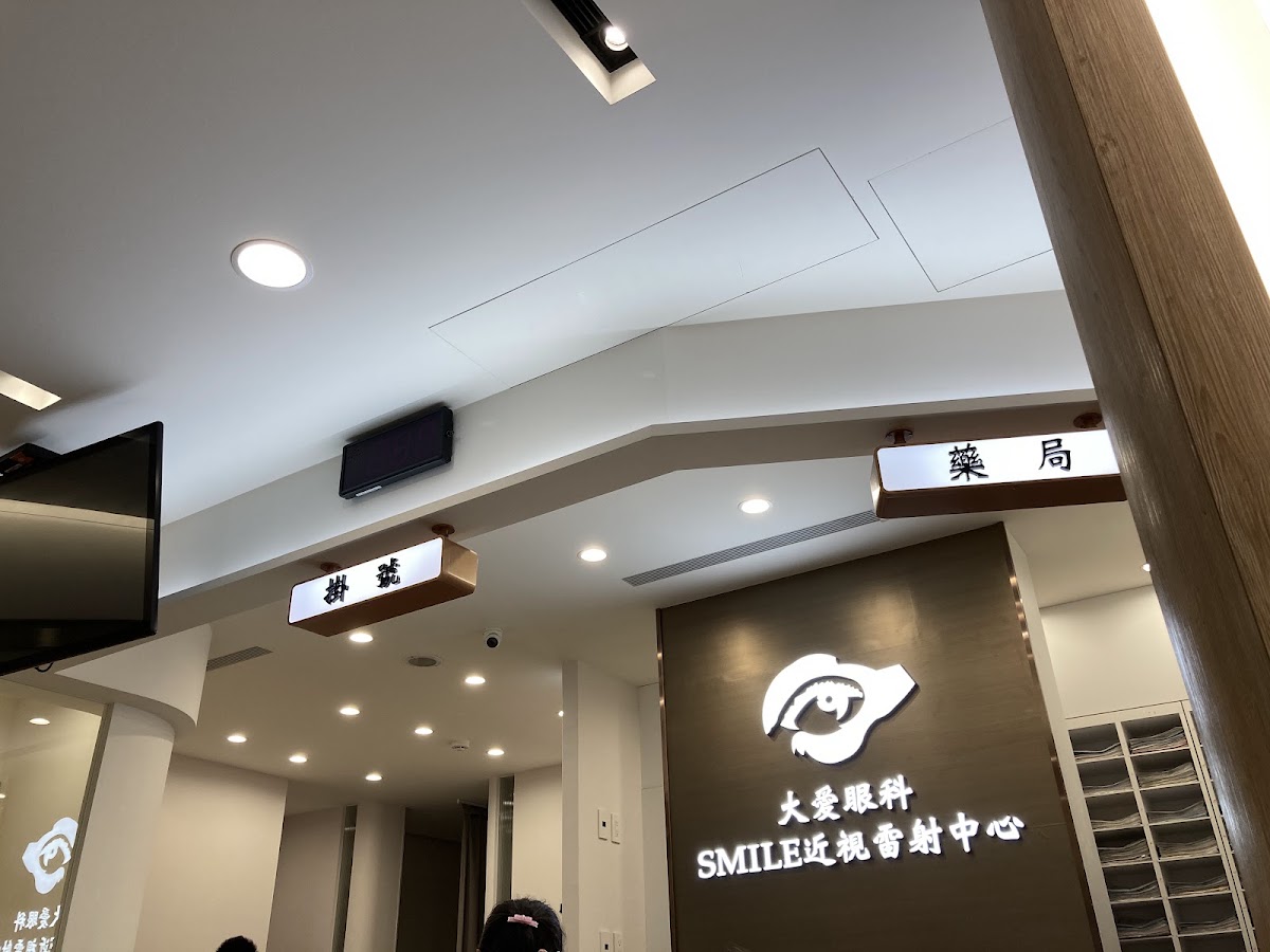 大愛眼科診所 診所實景照