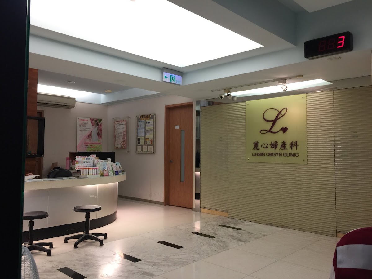 麗心診所 診所實景照