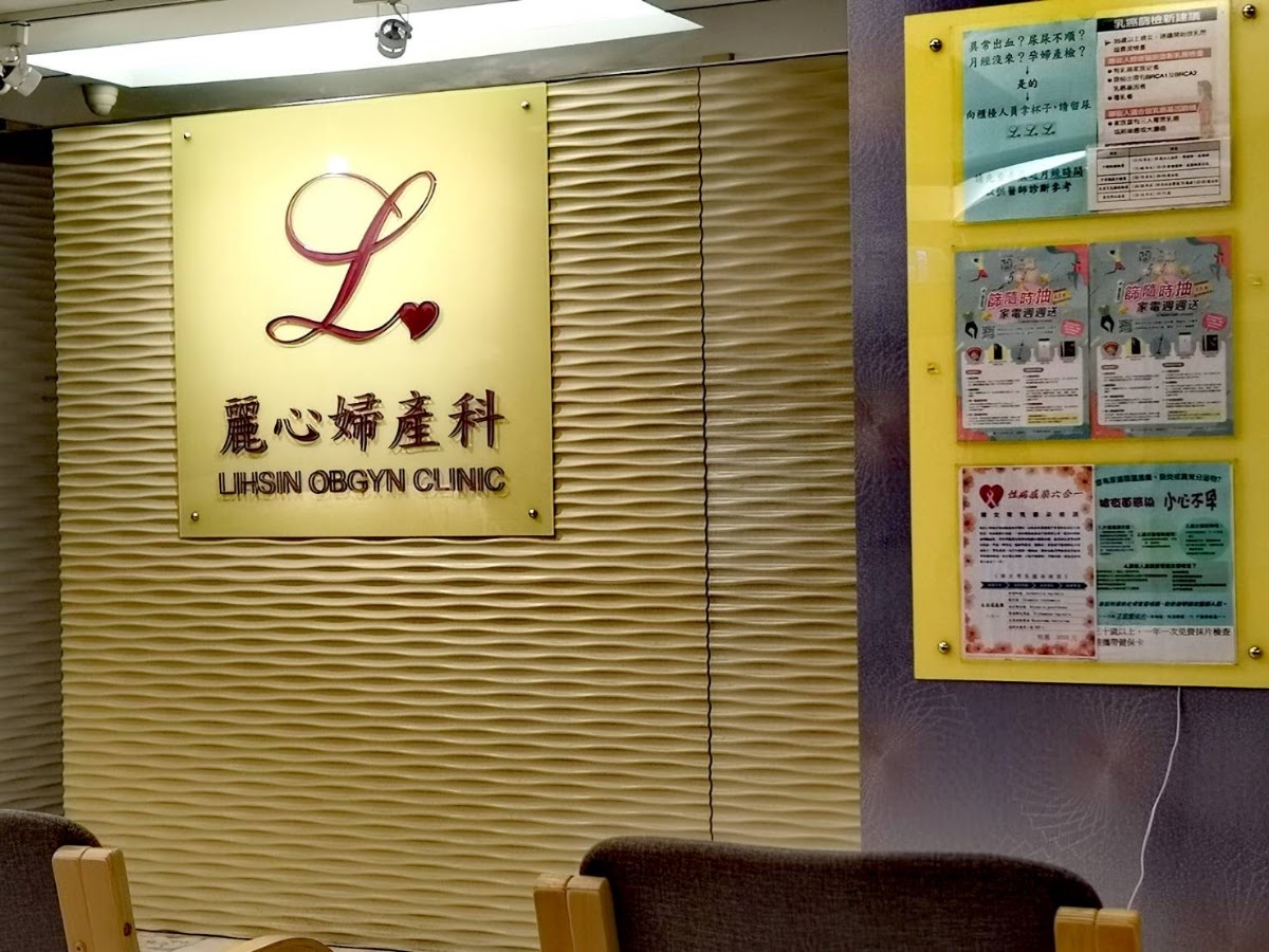 麗心診所 診所實景照