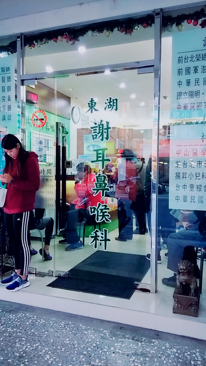 東湖謝耳鼻喉科診所 診所實景照