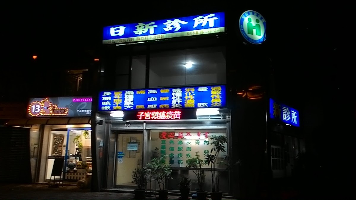 日新診所 診所實景照